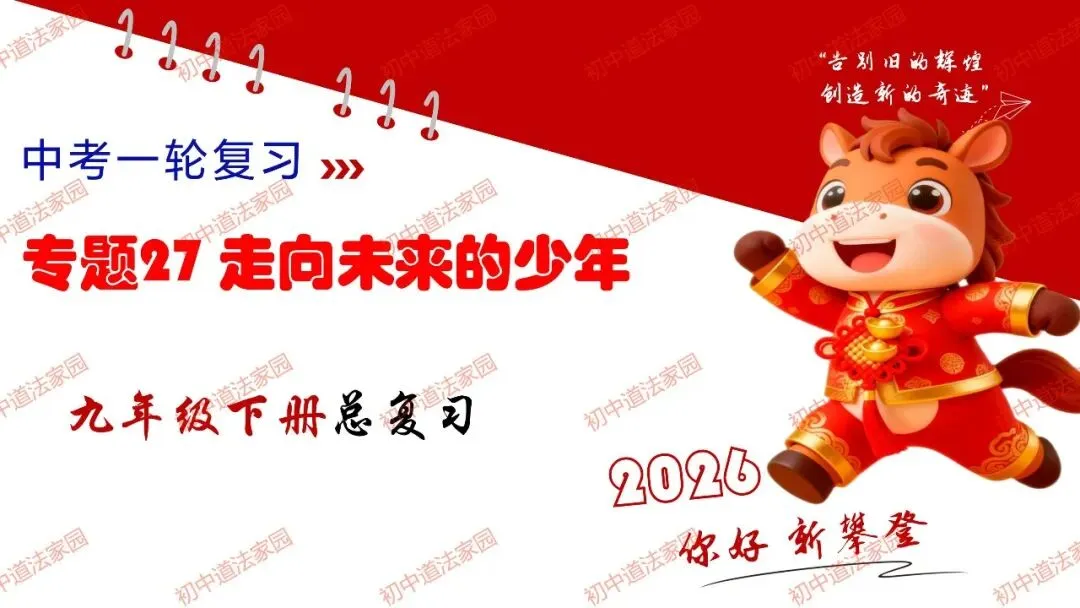 中考政治丨道德与法治一轮复习 专题27 走向未来的少年 第1张