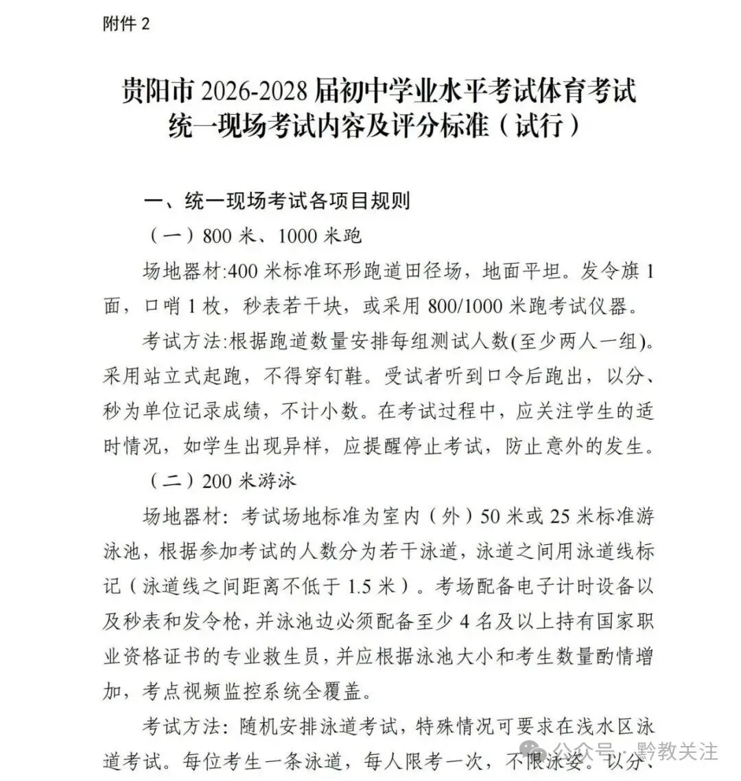 贵阳市2026-2028届初一至初三中考体育最新评分标准及规则 第12张