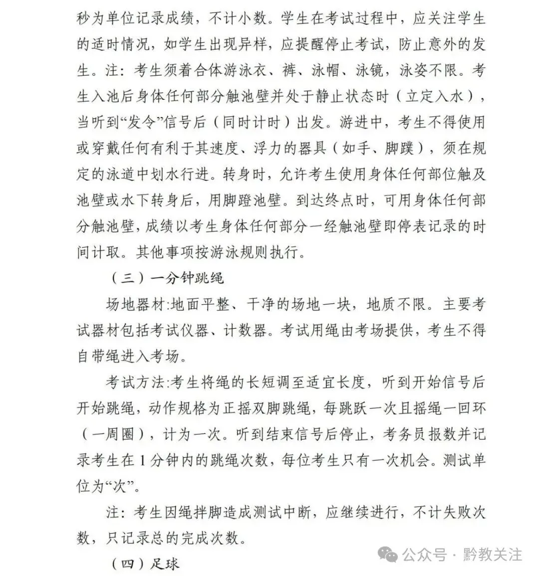 贵阳市2026-2028届初一至初三中考体育最新评分标准及规则 第13张