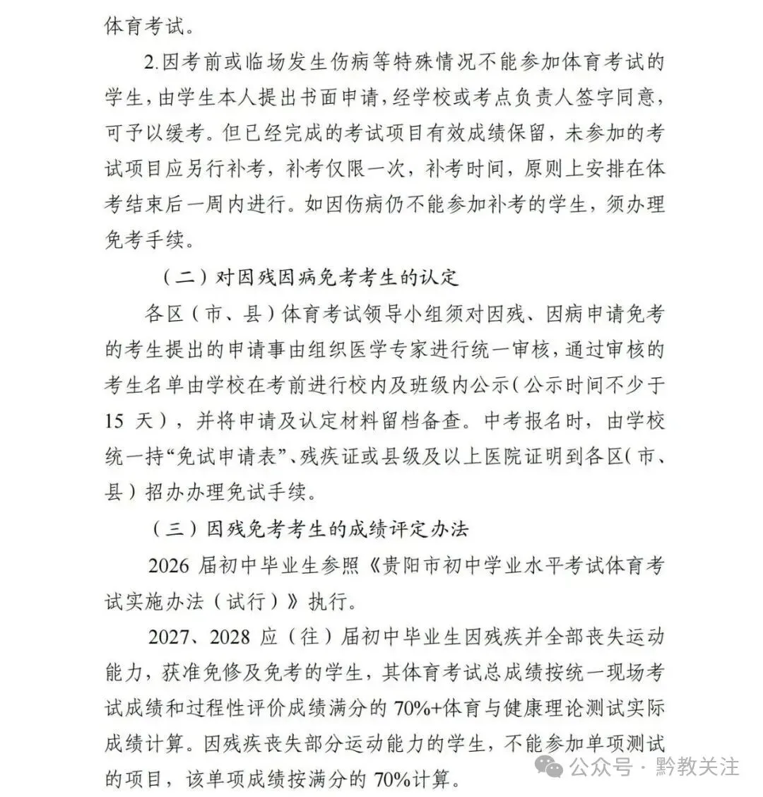 贵阳市2026-2028届初一至初三中考体育最新评分标准及规则 第20张