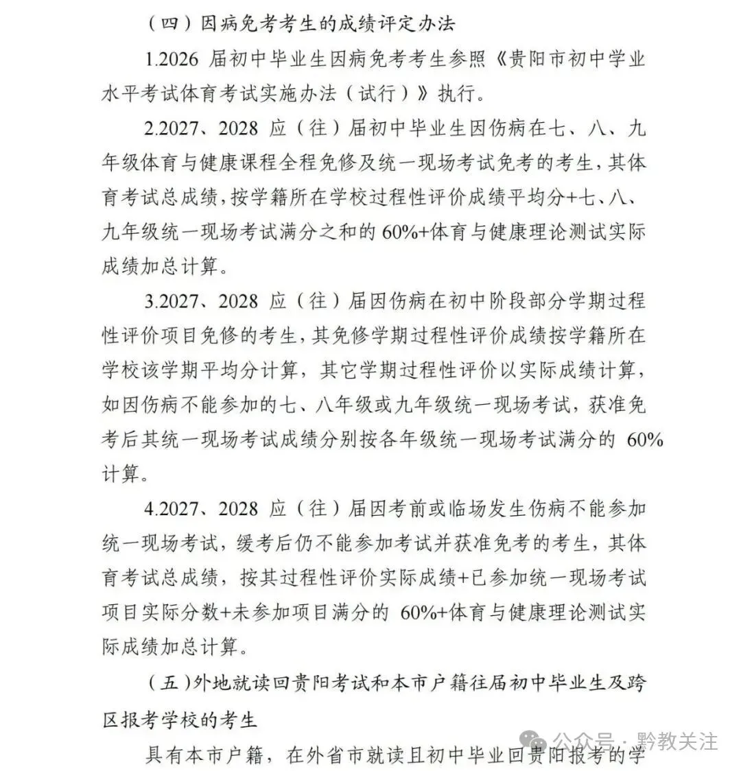 贵阳市2026-2028届初一至初三中考体育最新评分标准及规则 第21张