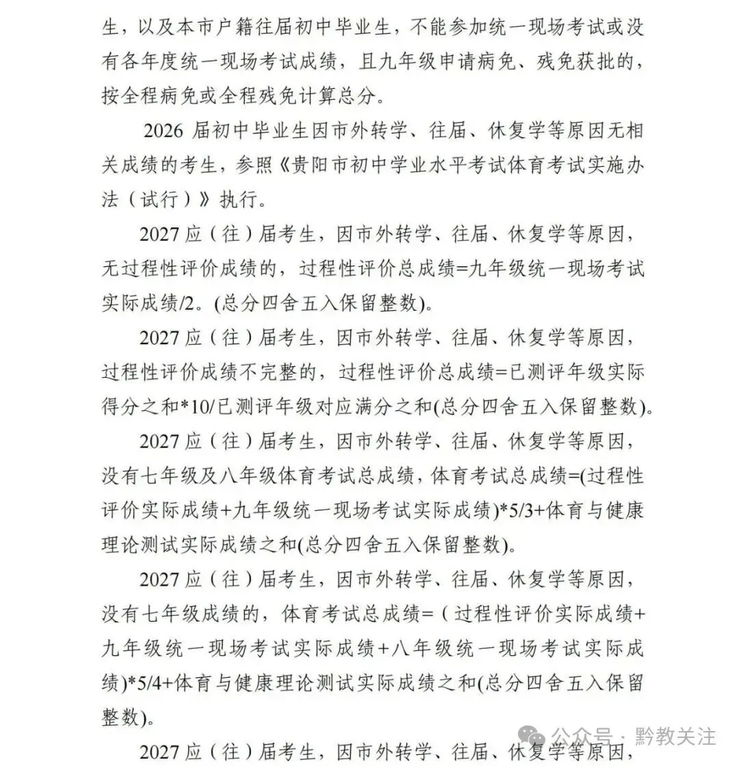 贵阳市2026-2028届初一至初三中考体育最新评分标准及规则 第22张