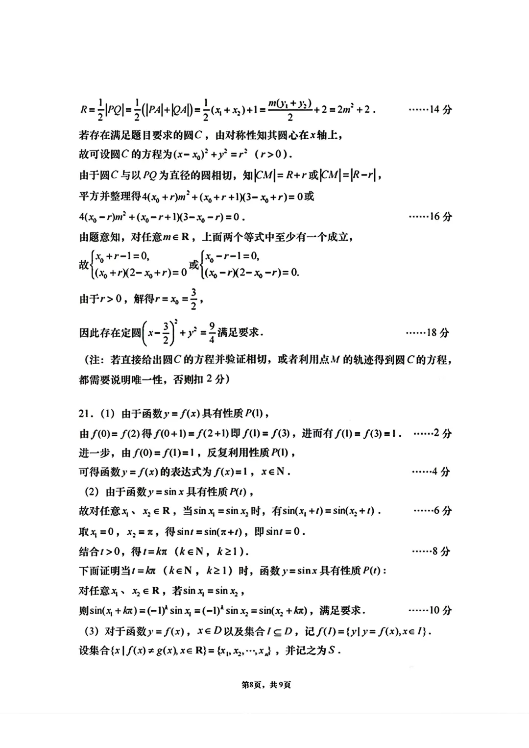上海市南洋模范曹杨二中高三数学联考试卷及答案(2026.3) 第8张