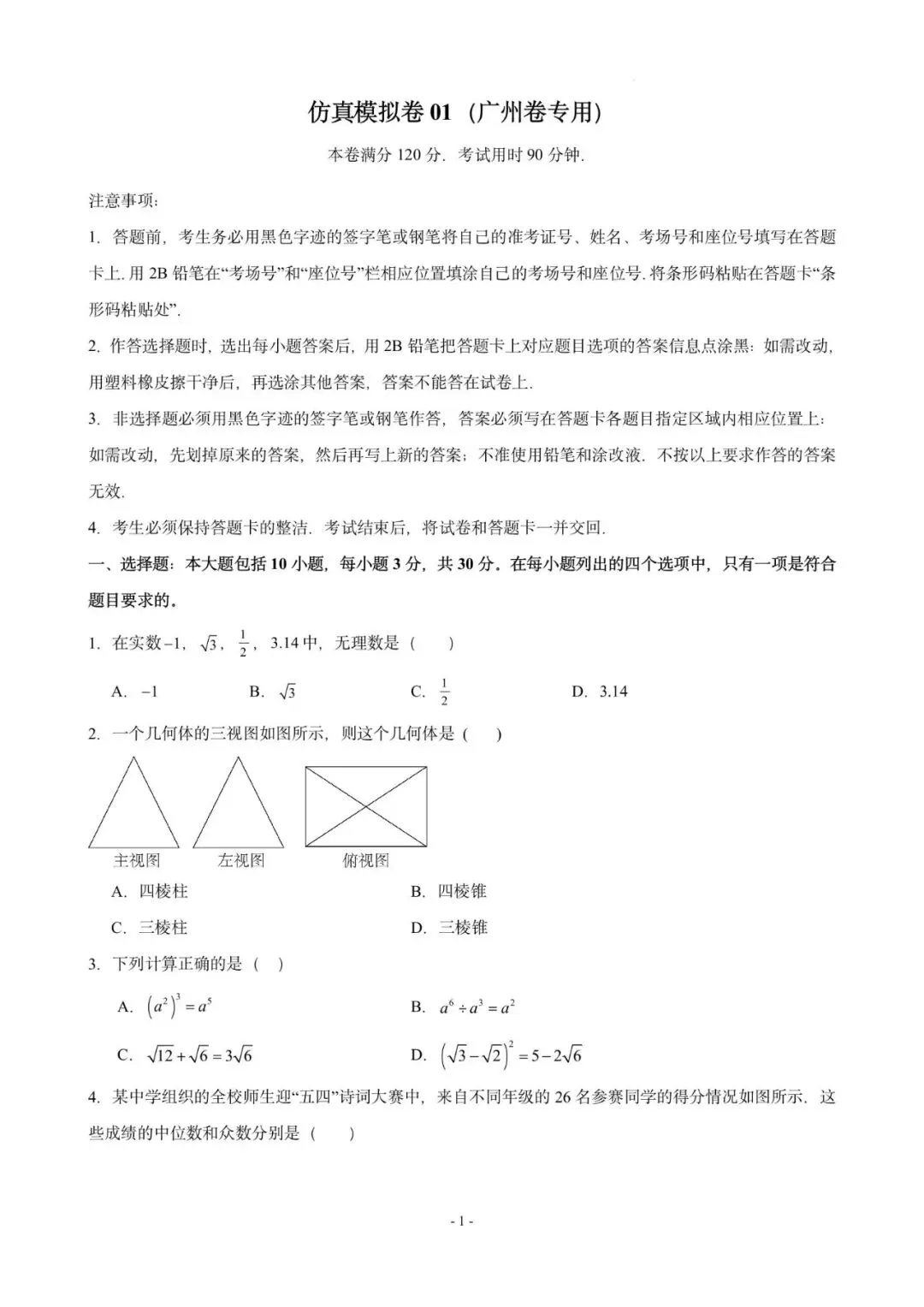 仿真模拟卷01(广州卷专用)—《中考导航》2026年广东中考数学高分特训专辑(原卷版 第3张