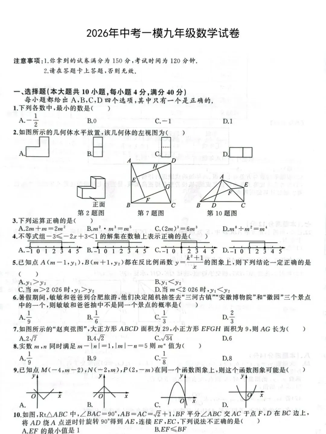 2026年安徽省无为、太和县、阜南中考数学模试卷 第1张