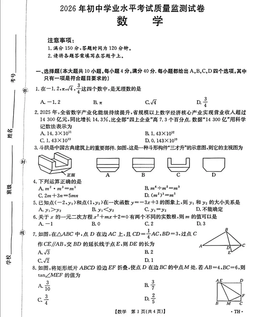 2026年安徽省无为、太和县、阜南中考数学模试卷 第9张
