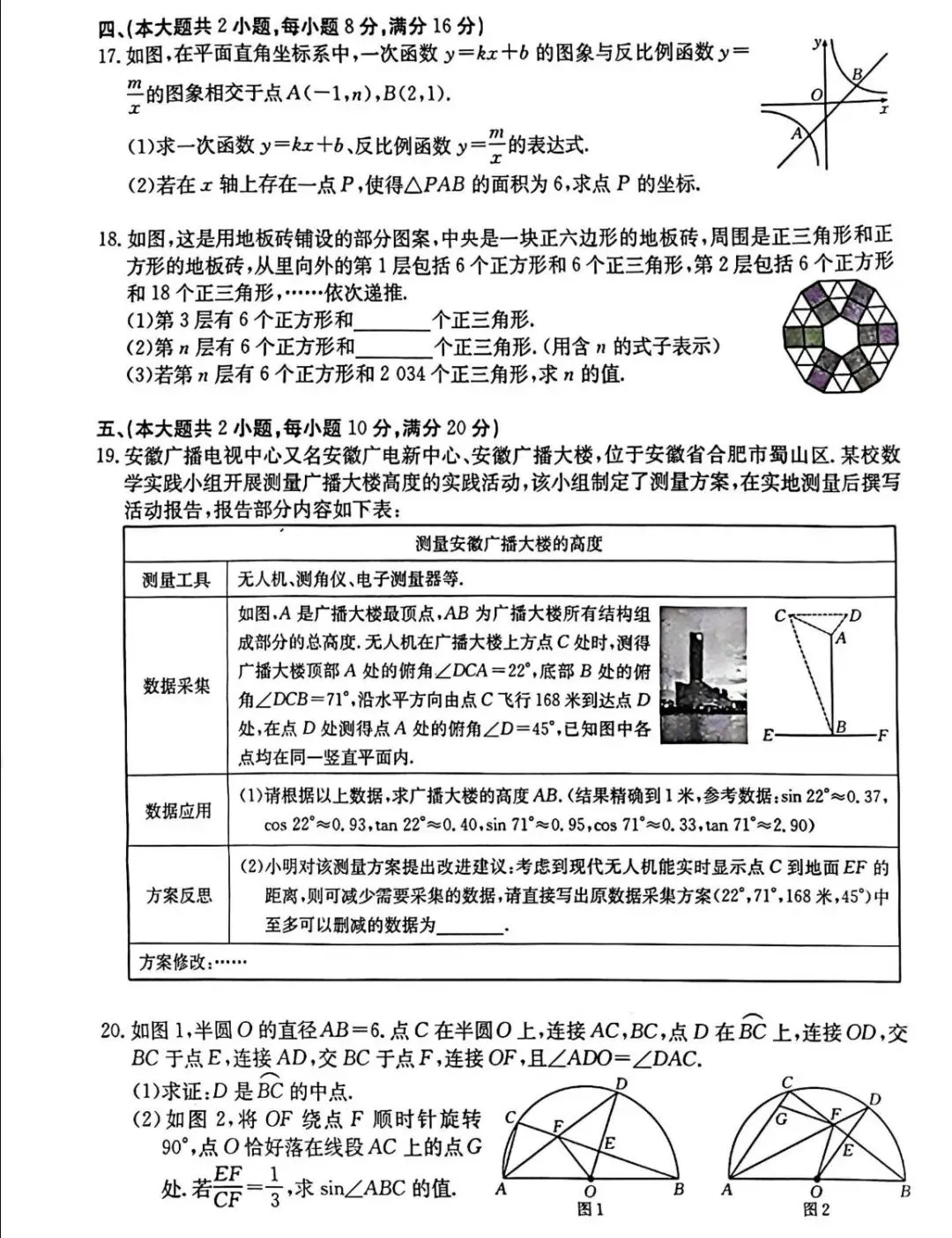2026年安徽省无为、太和县、阜南中考数学模试卷 第11张