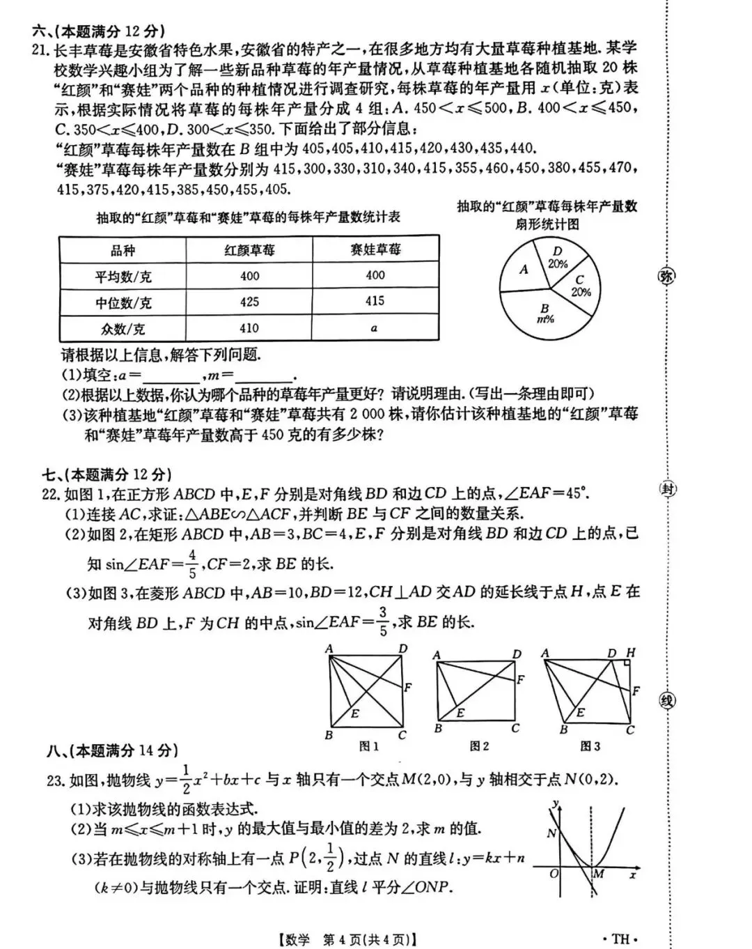 2026年安徽省无为、太和县、阜南中考数学模试卷 第12张