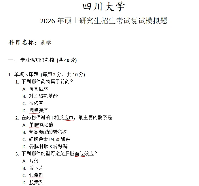 四川大学药学考研复试真题模拟 第1张