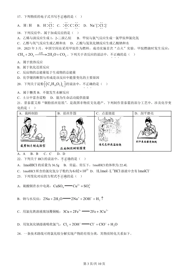 2024北京高中合格考化学真题试卷(第一次有答案)【可下载】 第3张