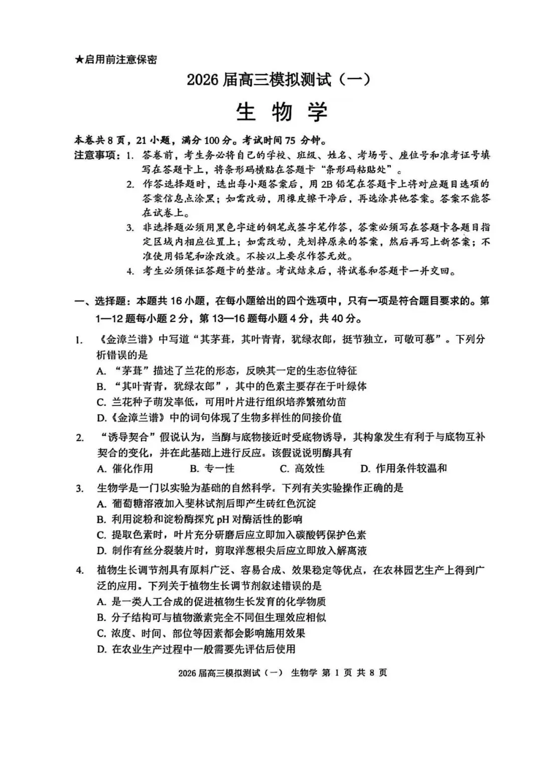NO:1146M 2026届中山市高三模拟考试(一)生物学试题和评分标准(2026中山一模) 第1张
