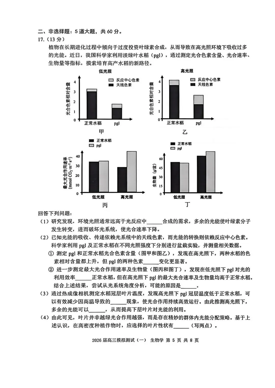 NO:1146M 2026届中山市高三模拟考试(一)生物学试题和评分标准(2026中山一模) 第5张