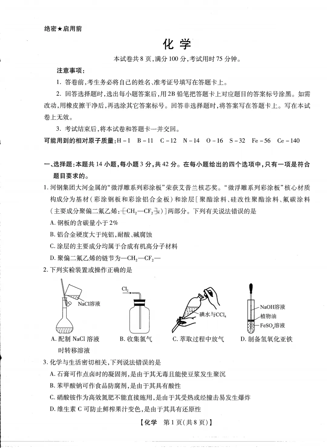 2026届新未来高三下学期开学考化学试卷与答案 第1张