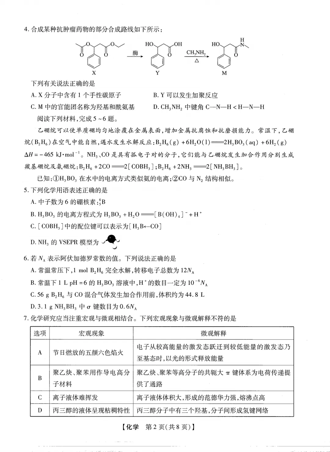 2026届新未来高三下学期开学考化学试卷与答案 第2张