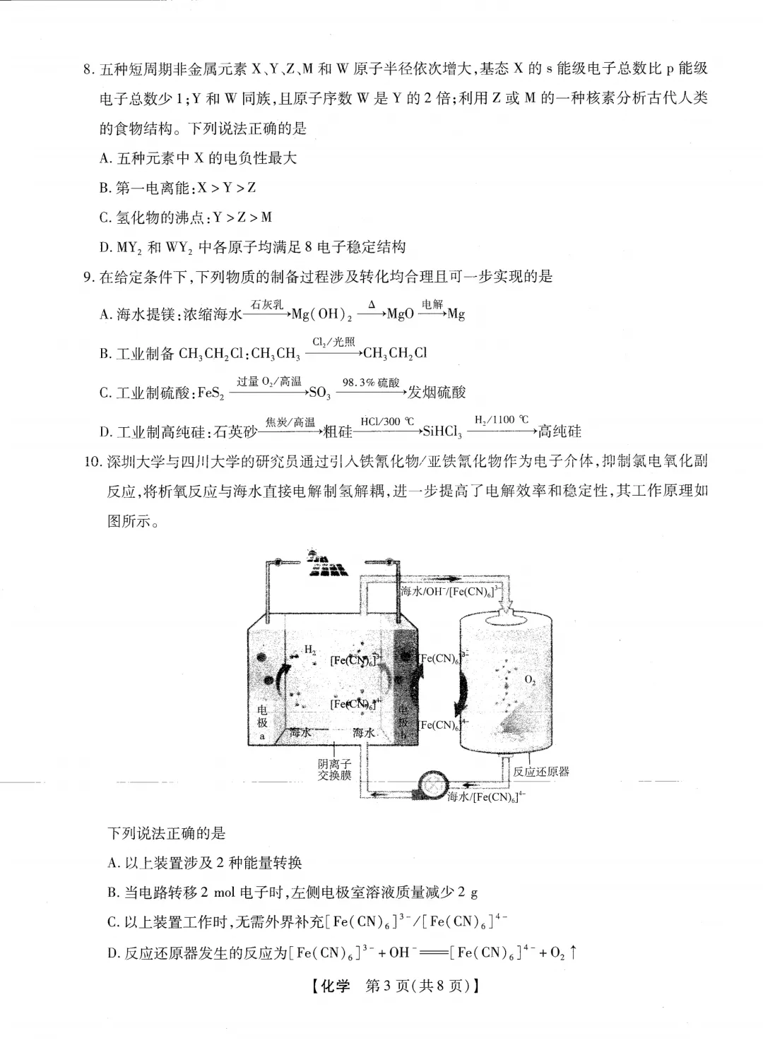 2026届新未来高三下学期开学考化学试卷与答案 第3张