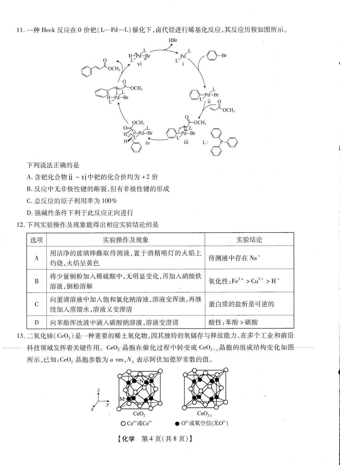 2026届新未来高三下学期开学考化学试卷与答案 第4张