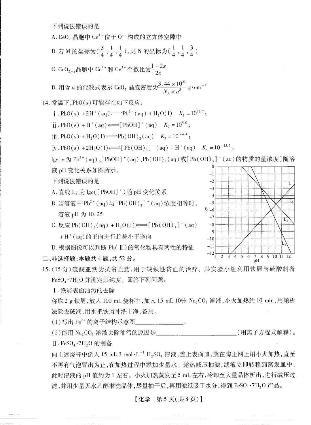 2026届新未来高三下学期开学考化学试卷与答案 第5张