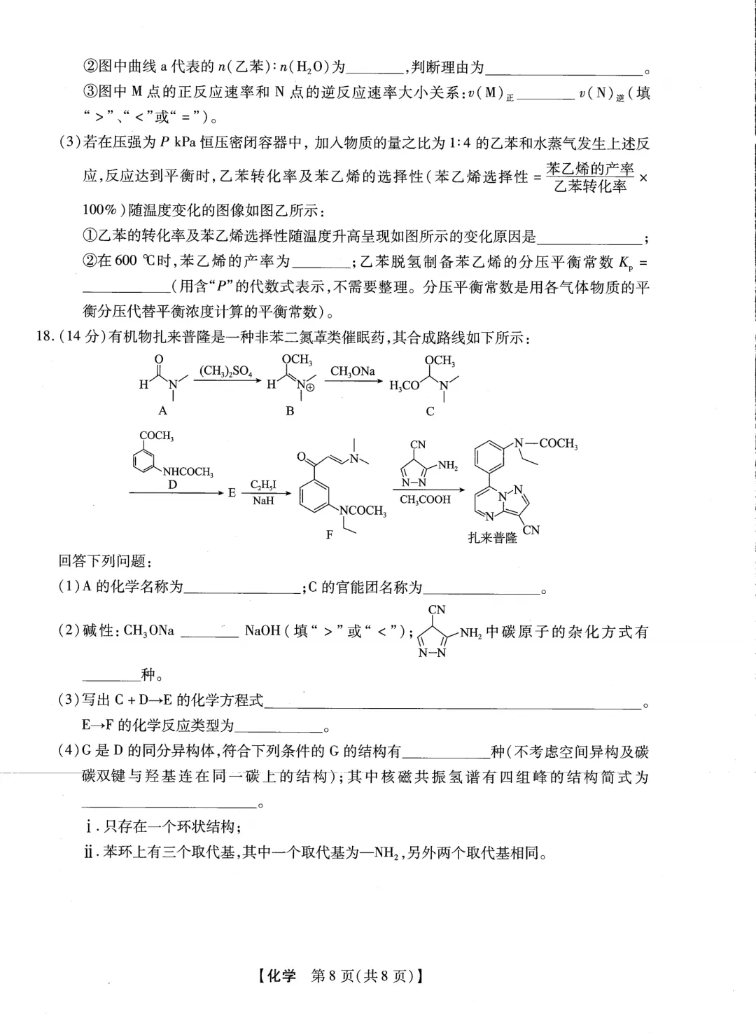 2026届新未来高三下学期开学考化学试卷与答案 第8张