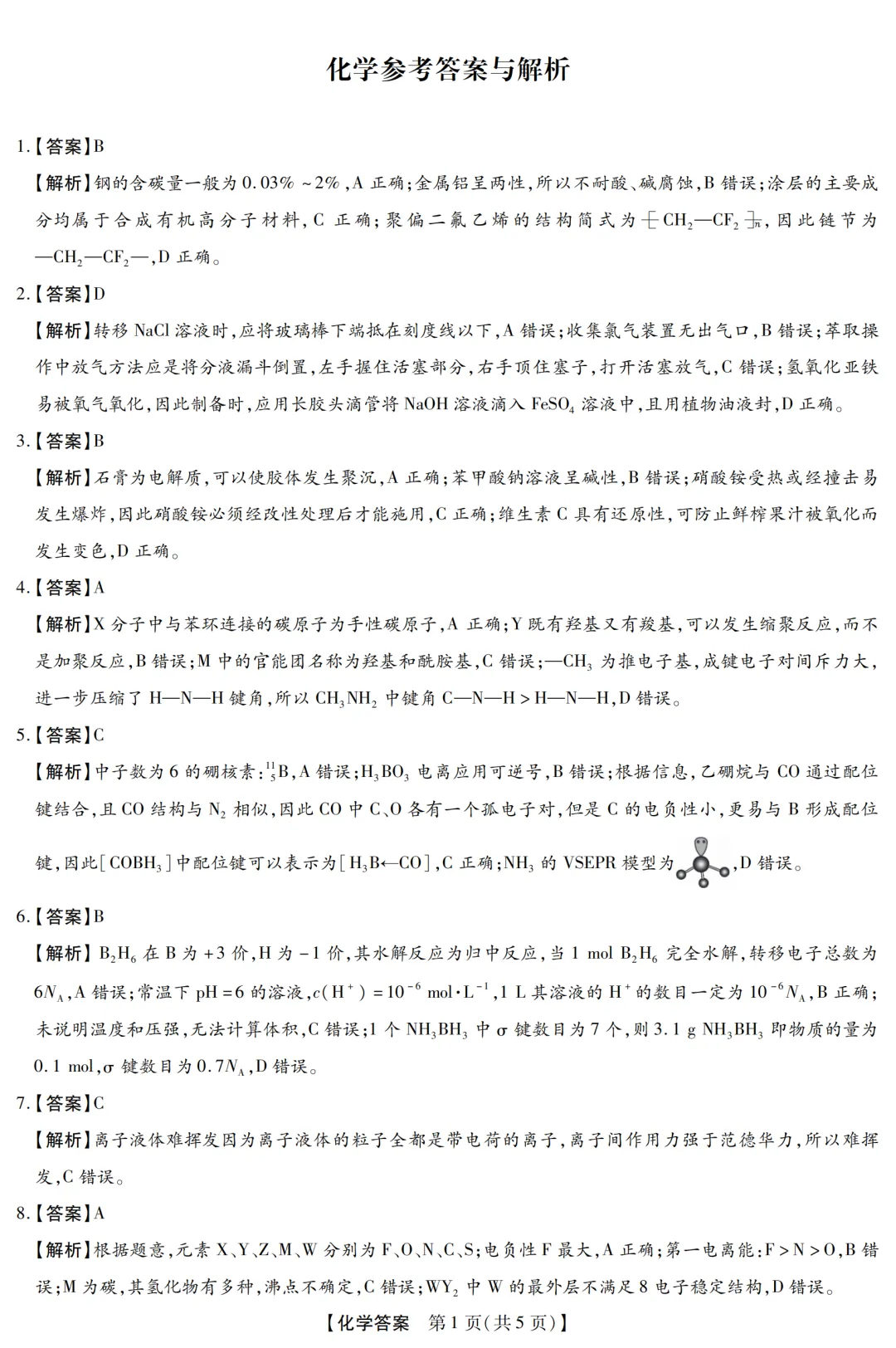 2026届新未来高三下学期开学考化学试卷与答案 第9张