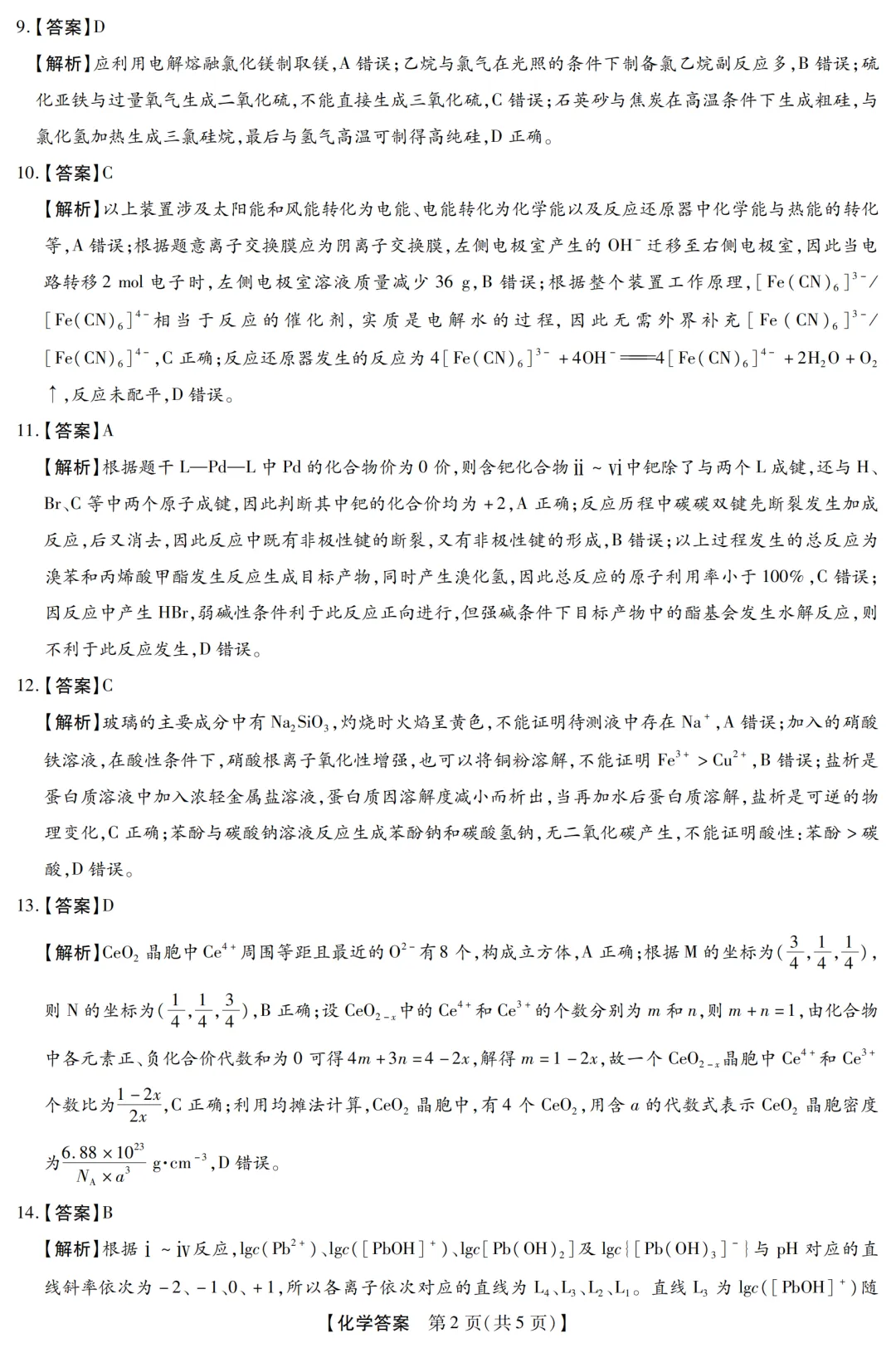 2026届新未来高三下学期开学考化学试卷与答案 第10张