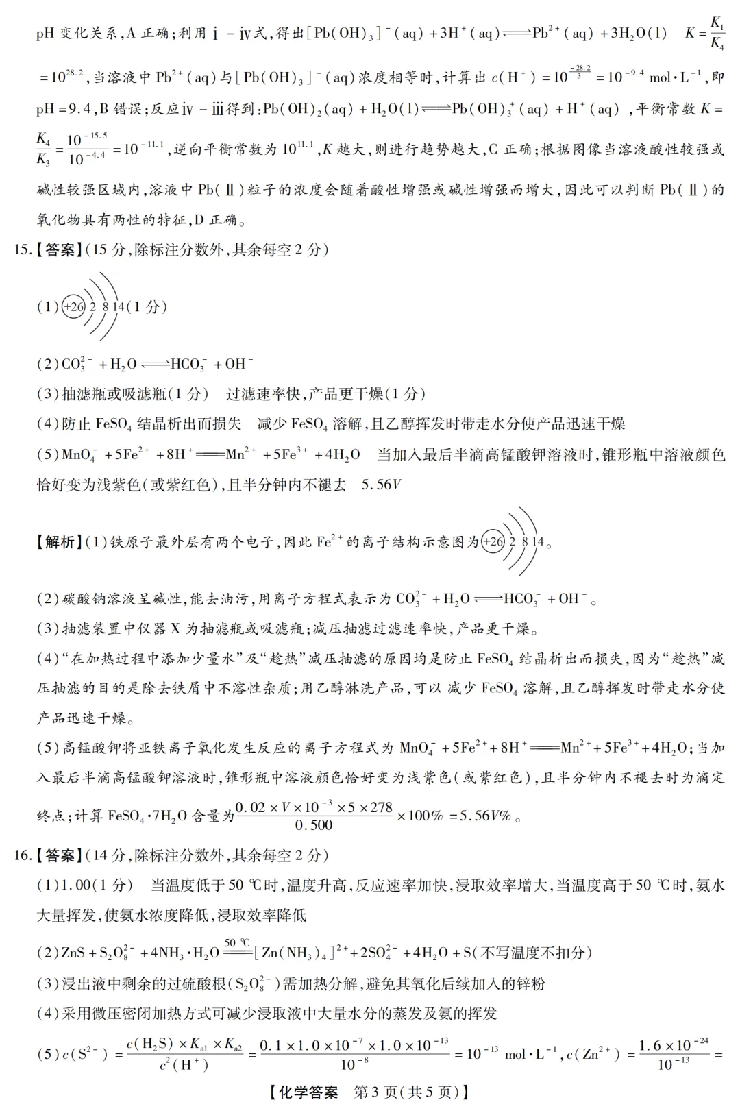 2026届新未来高三下学期开学考化学试卷与答案 第11张