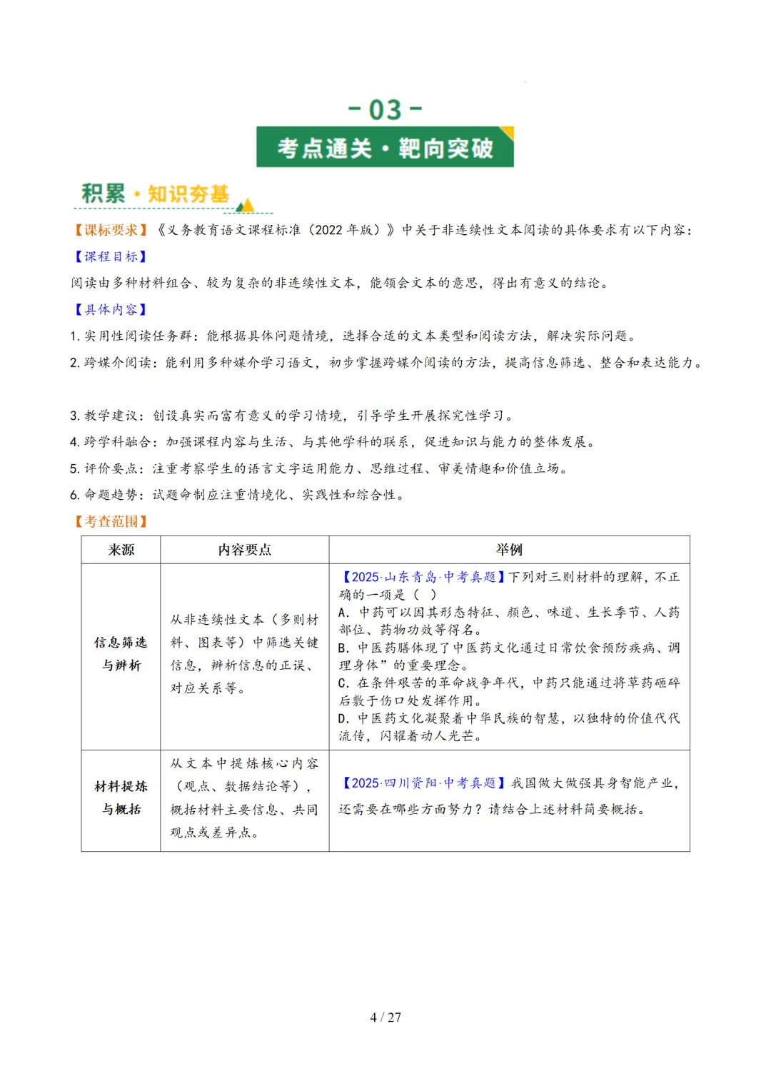 2026年中考语文复习非连续性文本阅读第1讲《信息筛选与辨析》讲练测 第51张 2026年中考语文复习非连续性文本阅读第1讲《信息筛选与辨析》讲练测 第51张