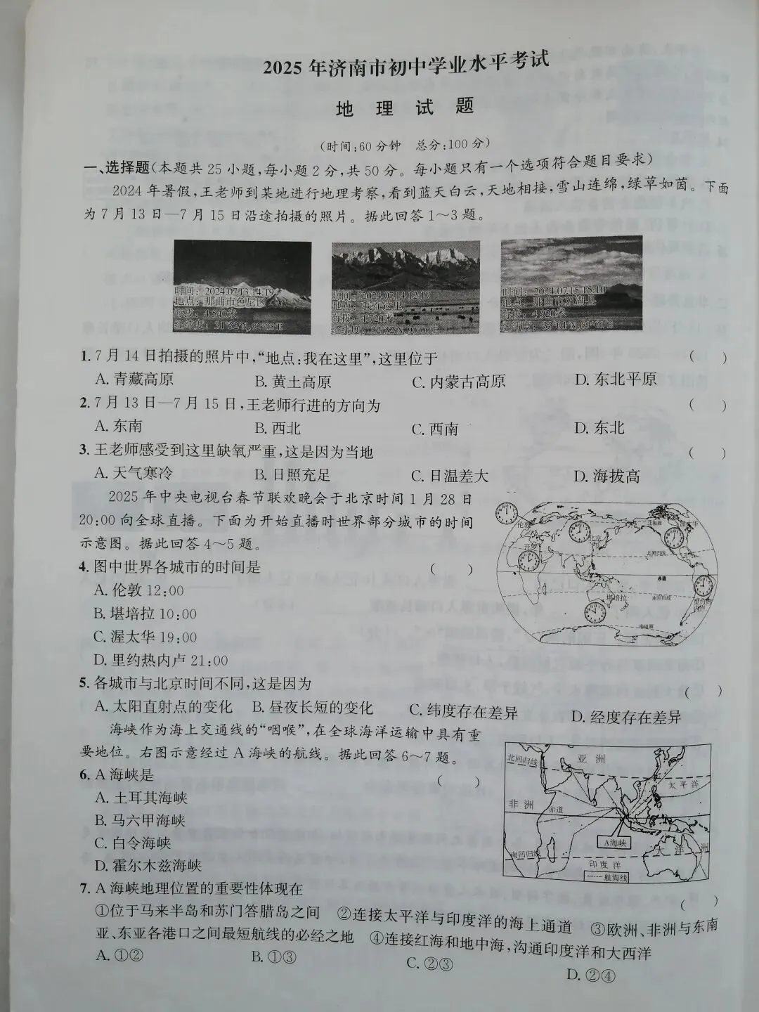 山东中考2025年《地理》真题试卷5套(附答案) 第2张 山东中考2025年《地理》真题试卷5套(附答案) 第2张