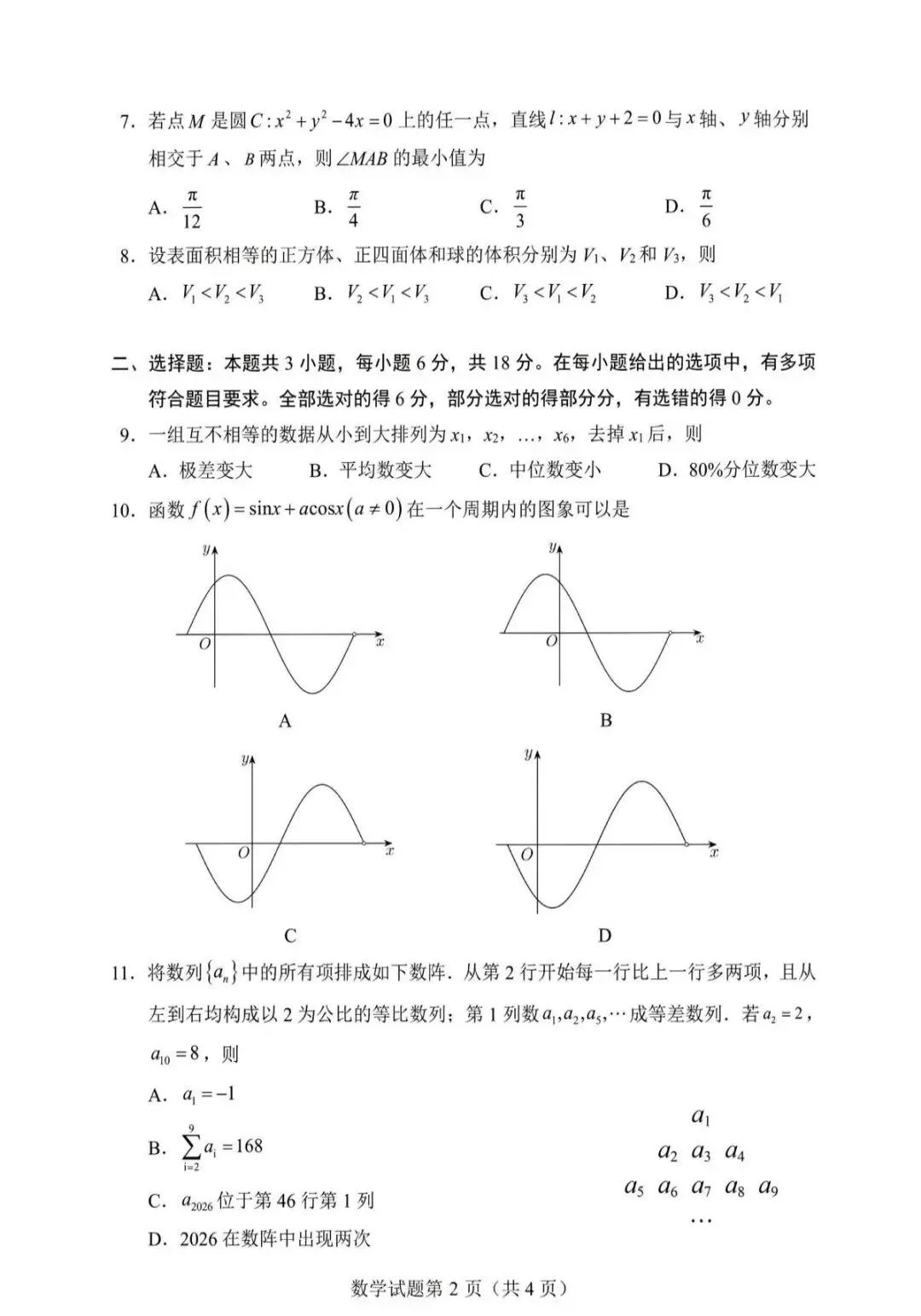 安徽淮南2026届高三下学期3月数学试卷 第3张 安徽淮南2026届高三下学期3月数学试卷 第3张