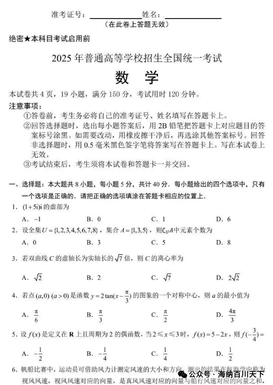 【高考必备】2025 新高考数学一卷真题全汇总|高清无水印 PDF 第1张