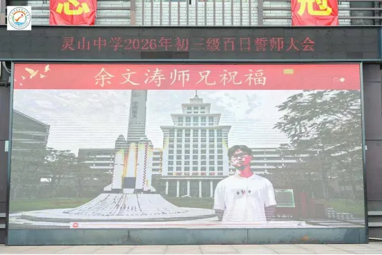山品教育║百日砺剑,逐梦中考! ——我校2026届初三中考百日誓师大会燃情举行 第39张