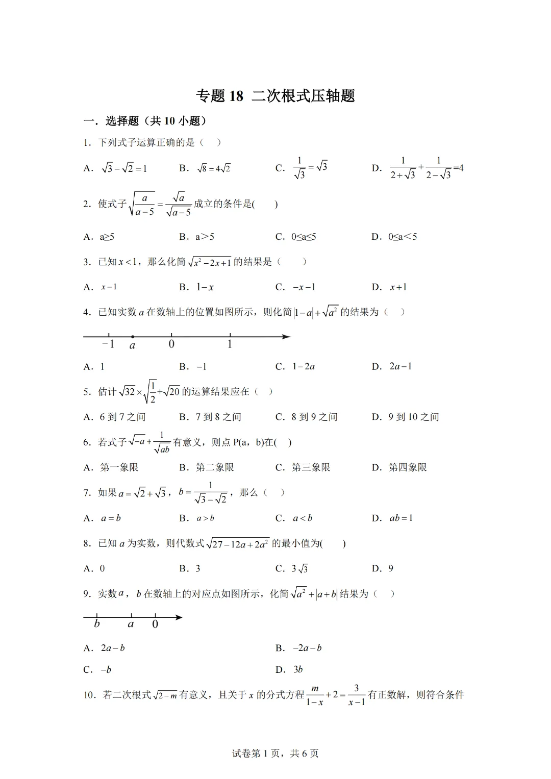 专题18 二次根式考前必刷真题精选【压轴题】-2022-2023学年八年级数学下学期期中期末考点大串讲(苏科版)-第3张图片-四季读书网