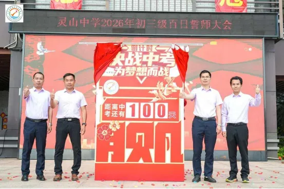 山品教育║百日砺剑,逐梦中考! ——我校2026届初三中考百日誓师大会燃情举行 第44张