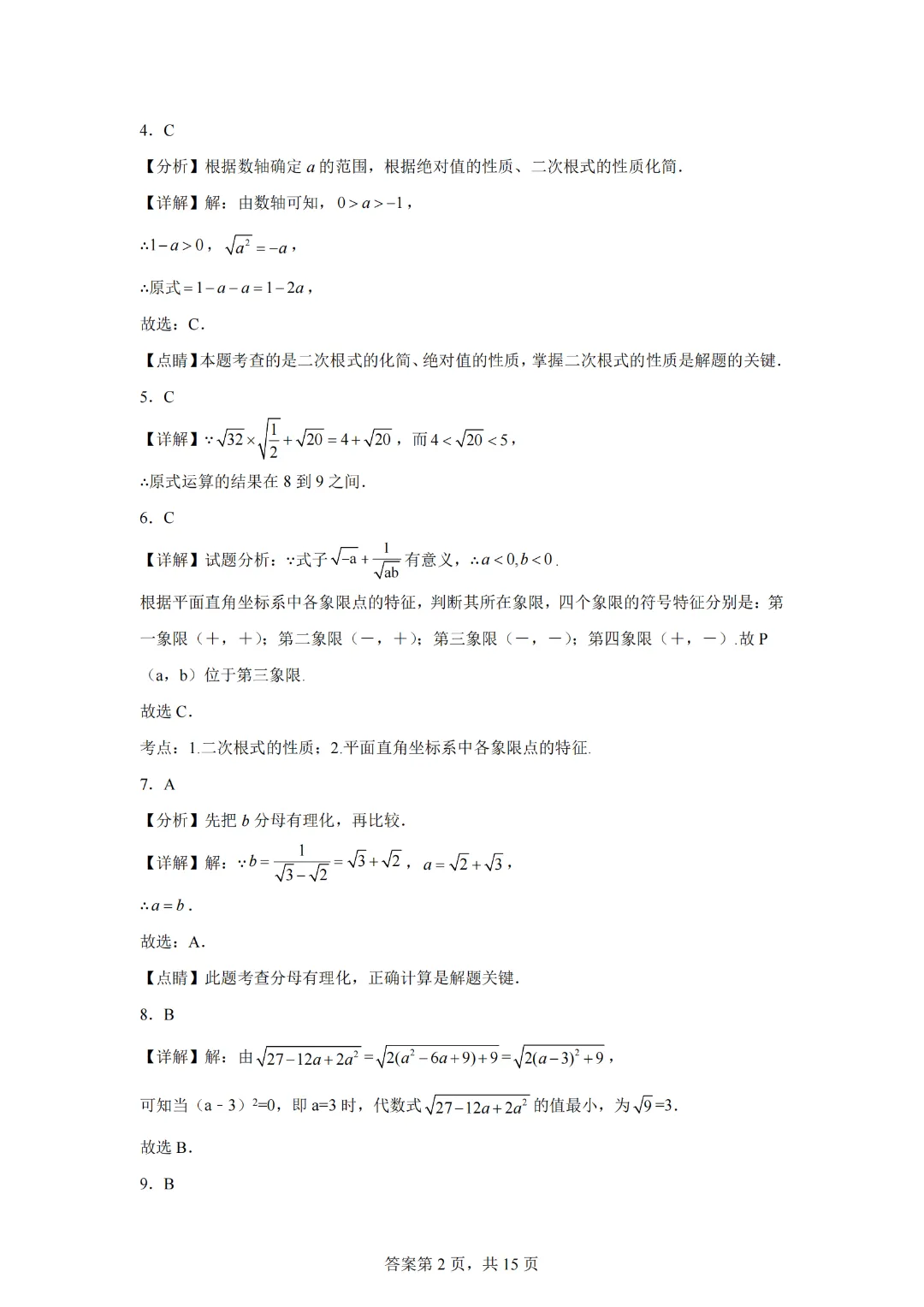 专题18 二次根式考前必刷真题精选【压轴题】-2022-2023学年八年级数学下学期期中期末考点大串讲(苏科版)-第10张图片-四季读书网