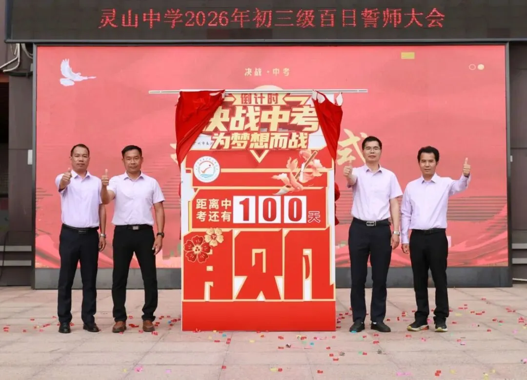 山品教育║百日砺剑,逐梦中考! ——我校2026届初三中考百日誓师大会燃情举行 第58张