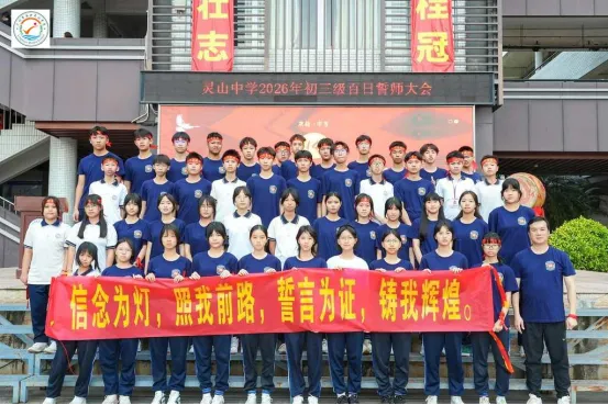 山品教育║百日砺剑,逐梦中考! ——我校2026届初三中考百日誓师大会燃情举行 第60张