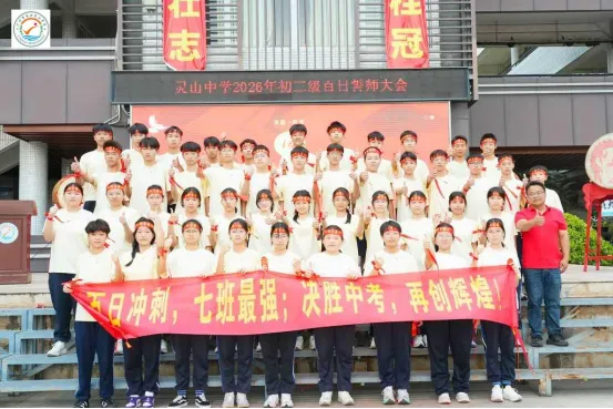 山品教育║百日砺剑,逐梦中考! ——我校2026届初三中考百日誓师大会燃情举行 第61张