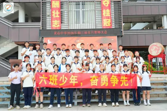 山品教育║百日砺剑,逐梦中考! ——我校2026届初三中考百日誓师大会燃情举行 第62张