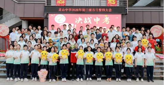 山品教育║百日砺剑,逐梦中考! ——我校2026届初三中考百日誓师大会燃情举行 第67张