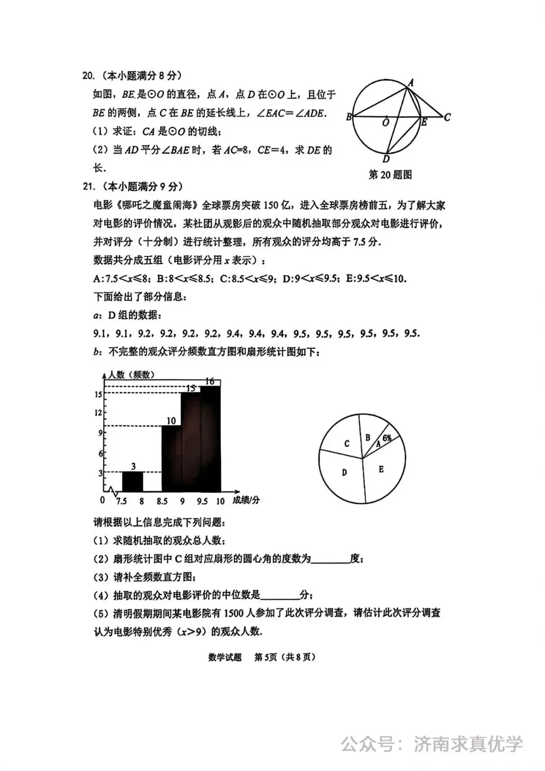 【模拟】2025年济阳区中考第一次模拟考试数学试卷 第5张