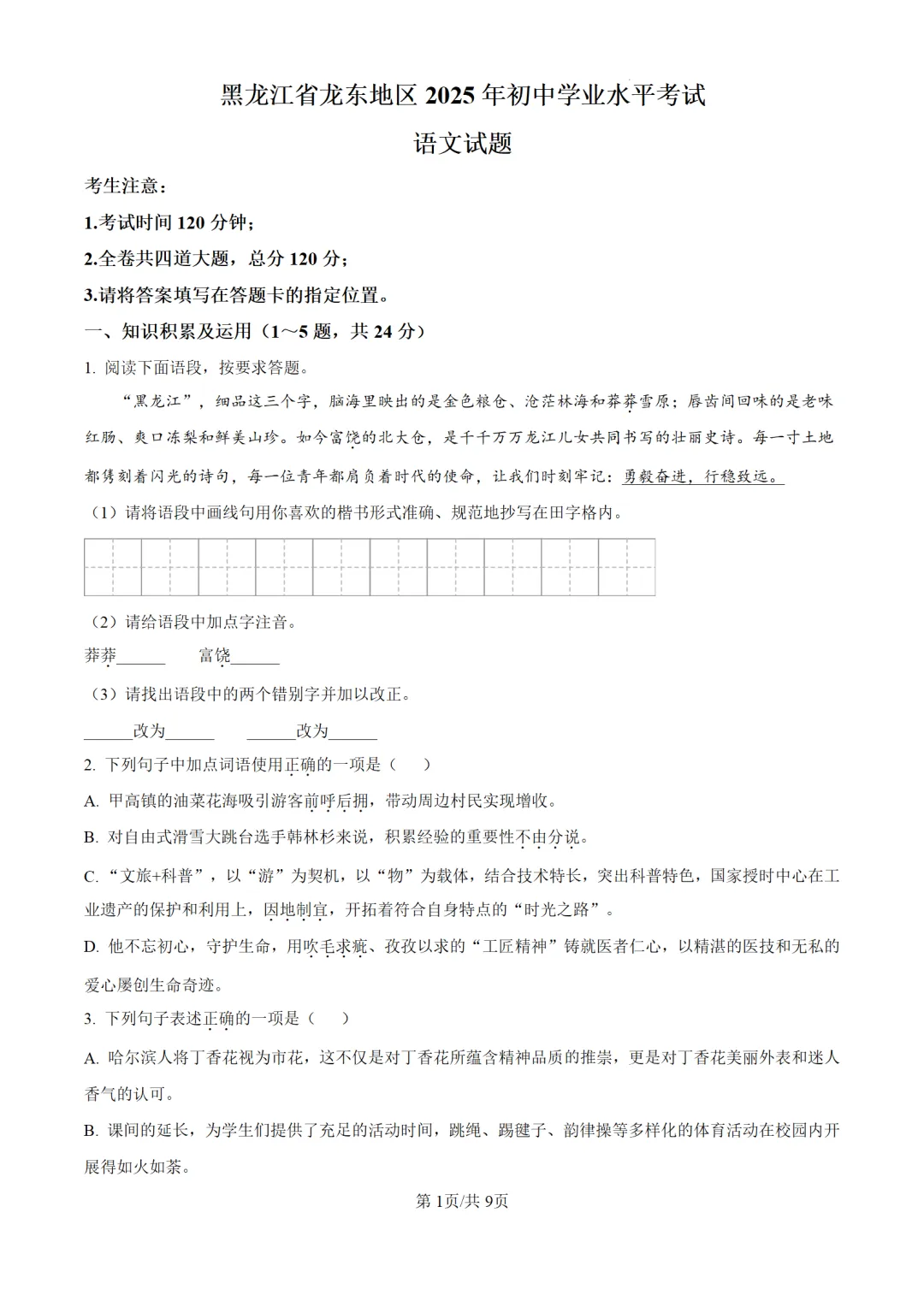 历年中考语文真题分享:2025年黑龙江省龙东地区中考语文真题试卷(原卷版+解析版) 第1张 历年中考语文真题分享:2025年黑龙江省龙东地区中考语文真题试卷(原卷版+解析版) 第1张