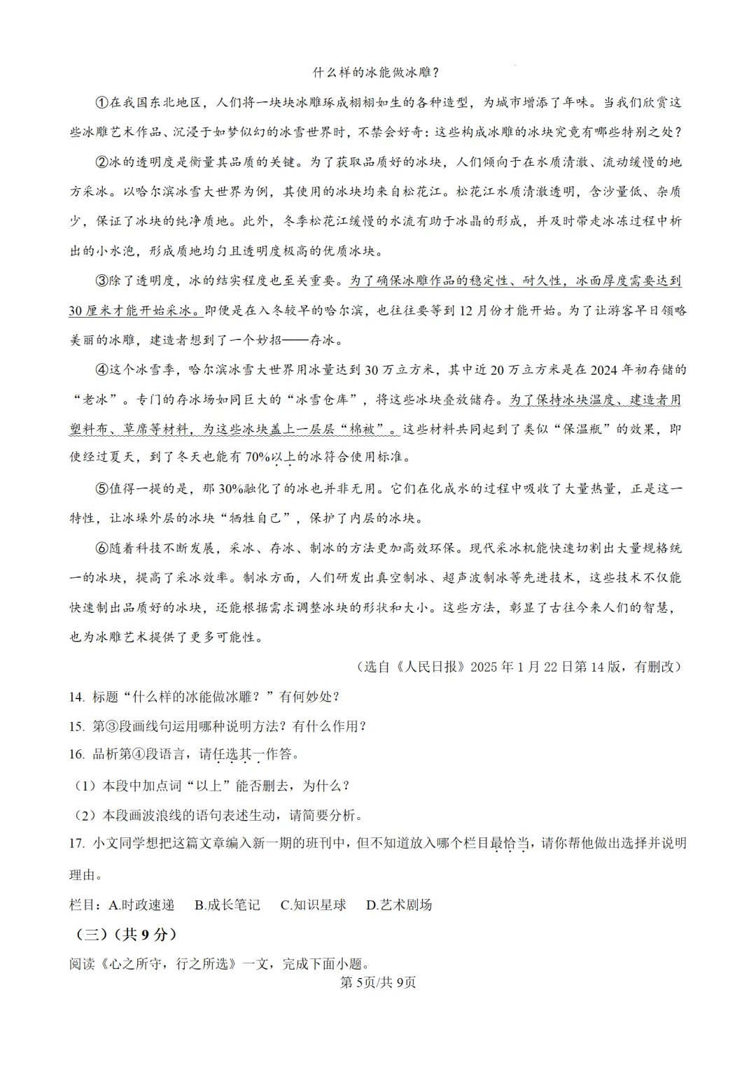 历年中考语文真题分享:2025年黑龙江省龙东地区中考语文真题试卷(原卷版+解析版) 第5张 历年中考语文真题分享:2025年黑龙江省龙东地区中考语文真题试卷(原卷版+解析版) 第5张