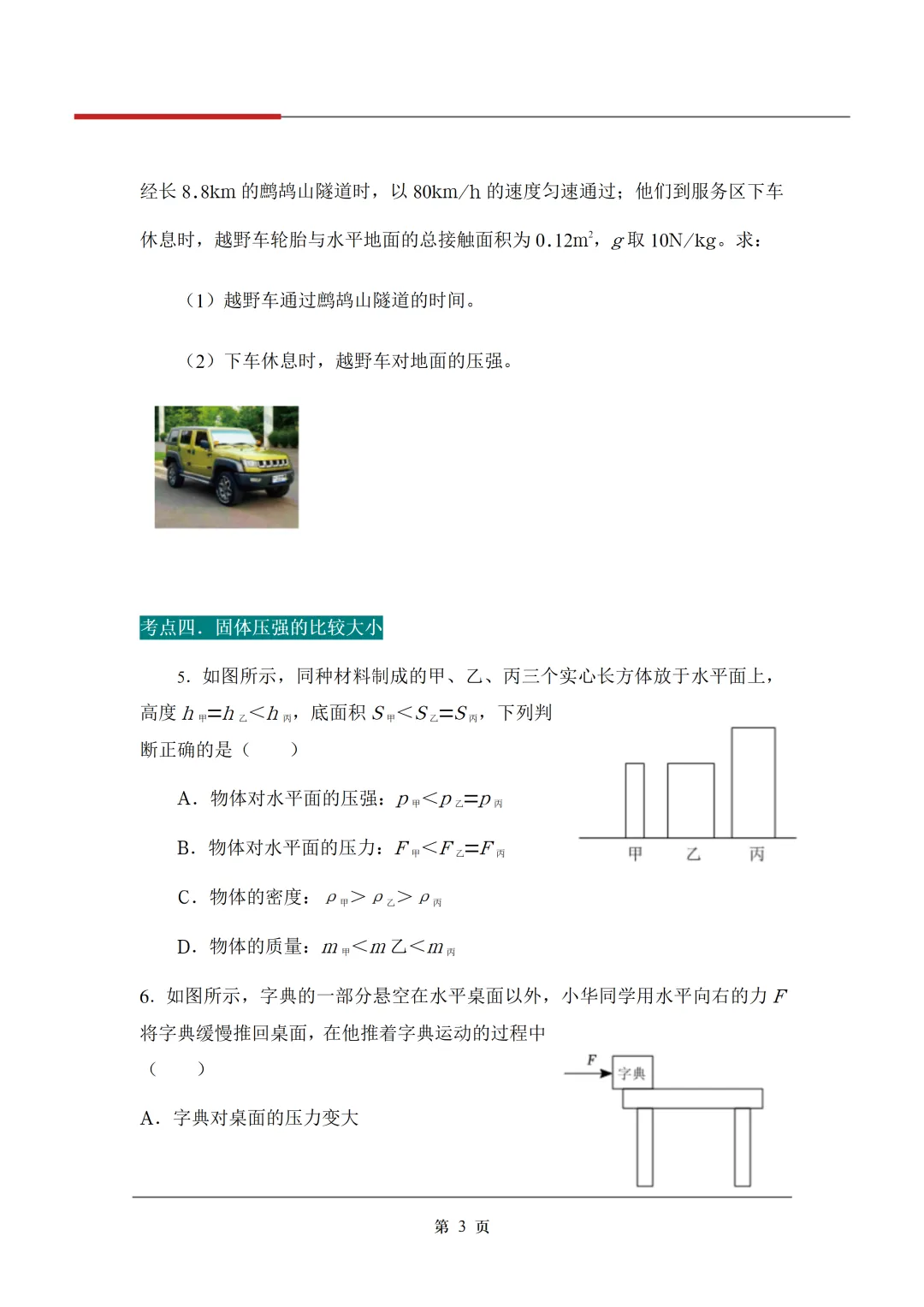 《3年中考真题分类汇编》:压强 第6张