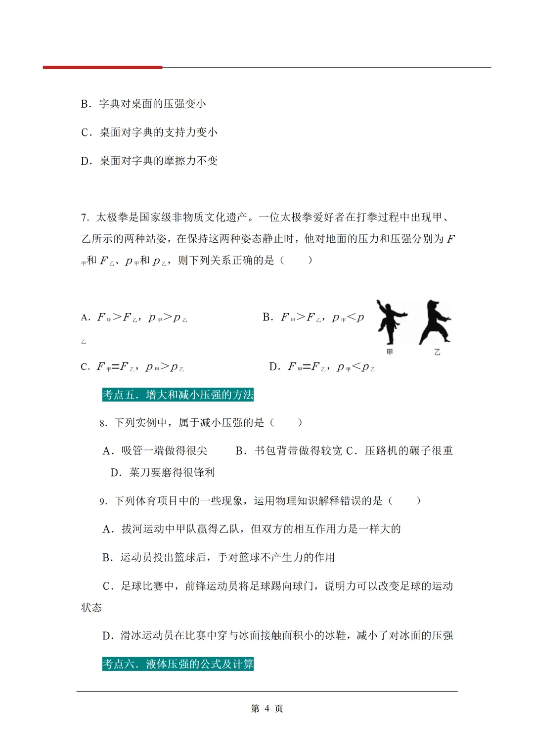 《3年中考真题分类汇编》:压强 第7张