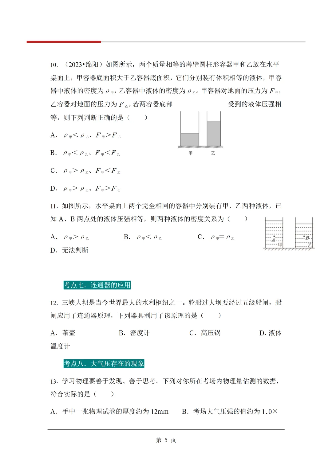 《3年中考真题分类汇编》:压强 第8张