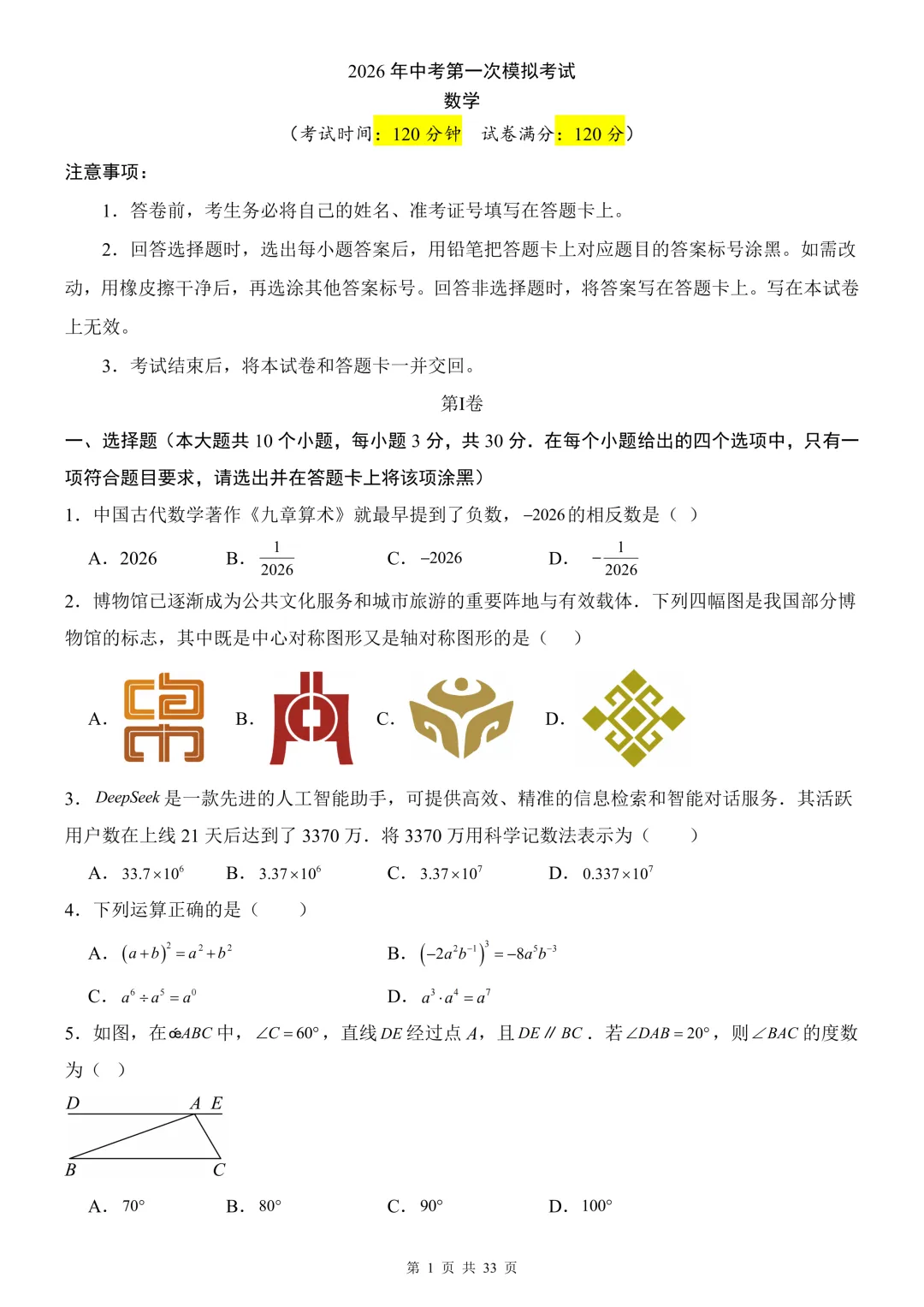 2026年中考数学《第一次模拟考试(全国通用)》(含答案解析),电子版可下载打印 第2张