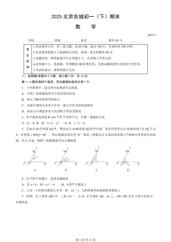 2025北京东城初一下册期末数学试卷 第1张