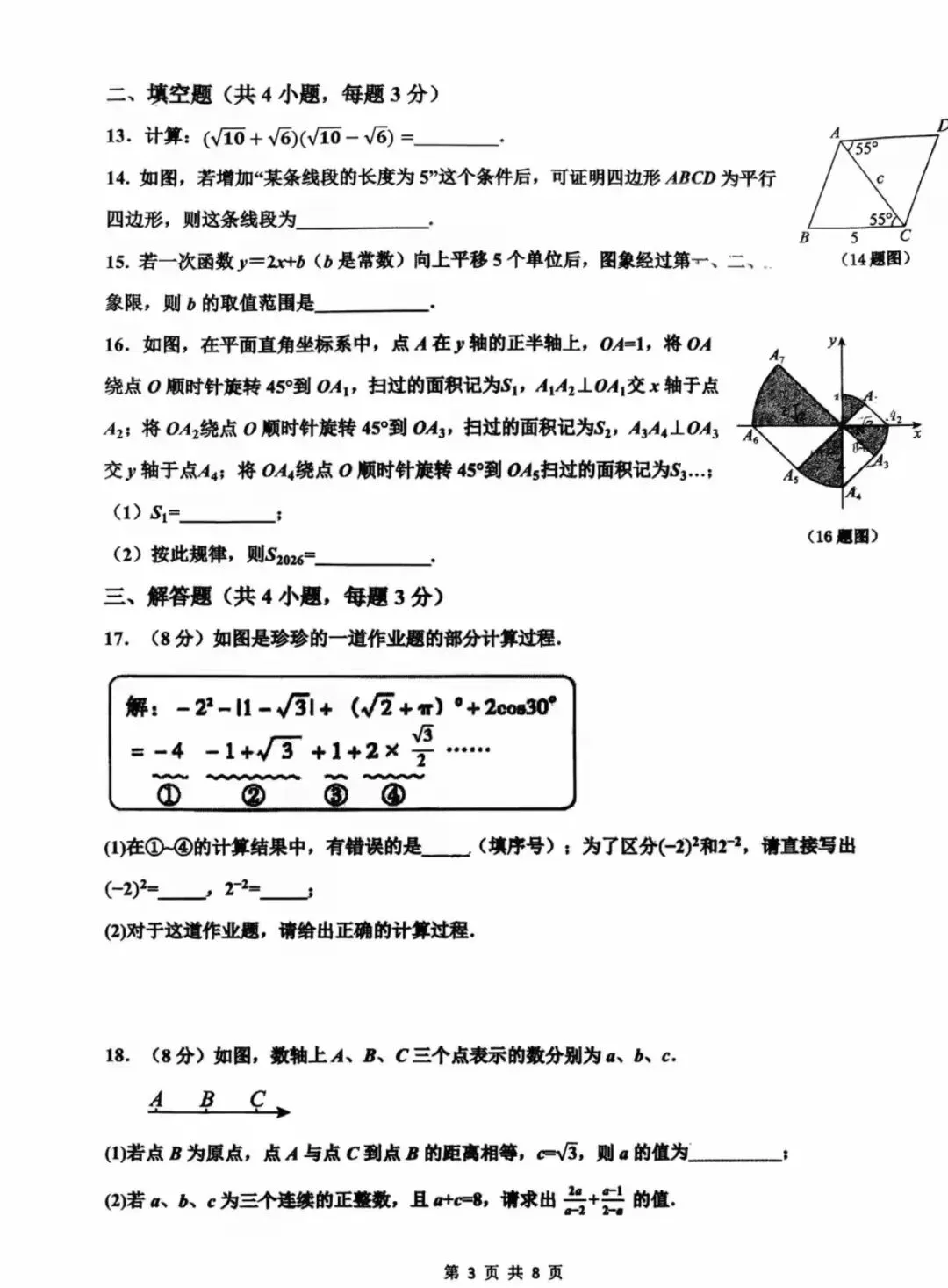 2026年邯郸育华中学九年级数学一模试卷 第4张