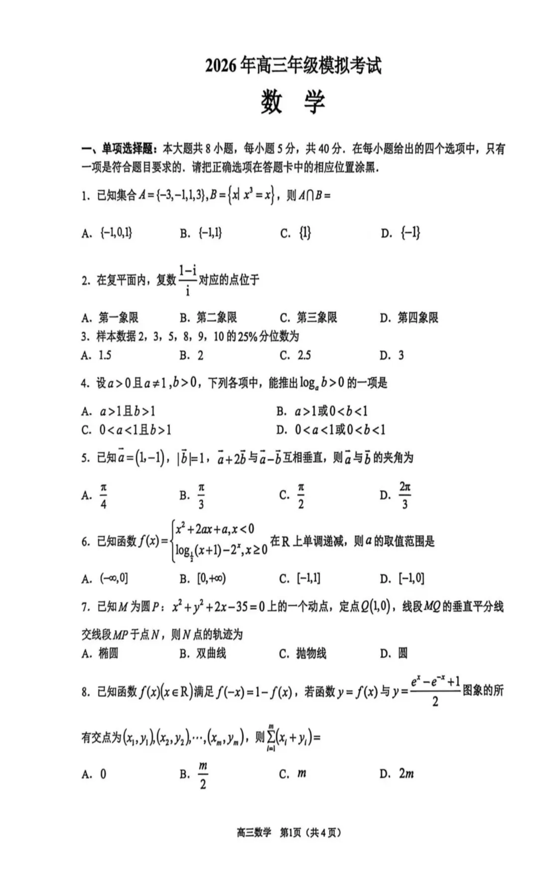 东莞市2026届高三下学期数学模拟考试试题+答案 第3张