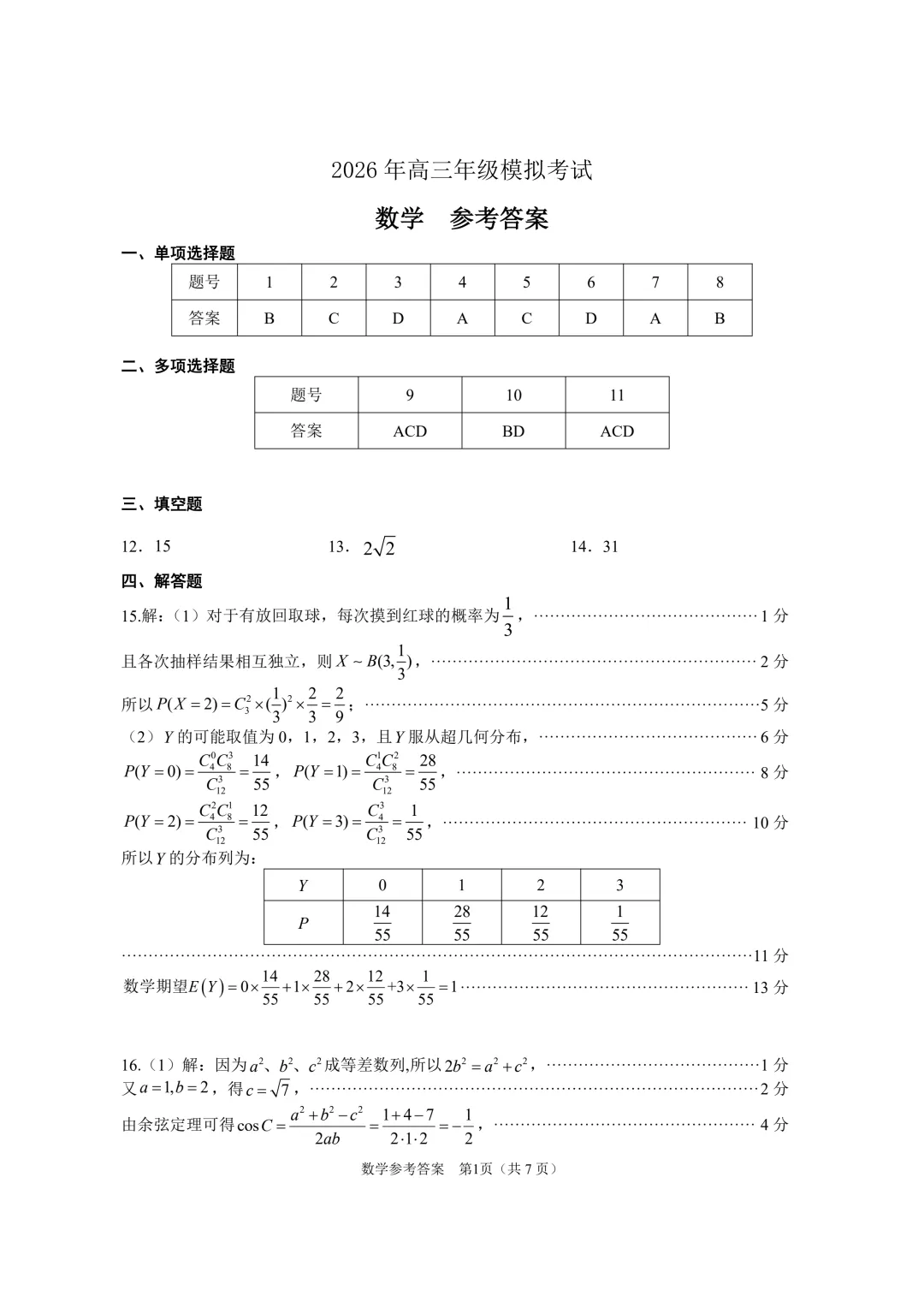 东莞市2026届高三下学期数学模拟考试试题+答案 第7张