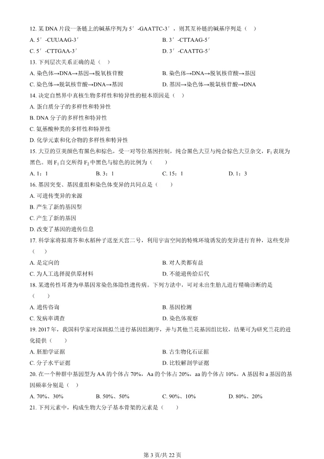 2024北京高中合格考生物试卷生物会考真题(第一次有答案)【可下载】 第3张